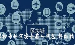 :虚拟币如何安全存入钱包:终极指南