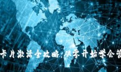 区块链钱包卡片激活全攻略:从零开始学会管理