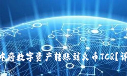 : 如何在imToken中将数字资产转账到火币TCR？详细步骤与注意事项