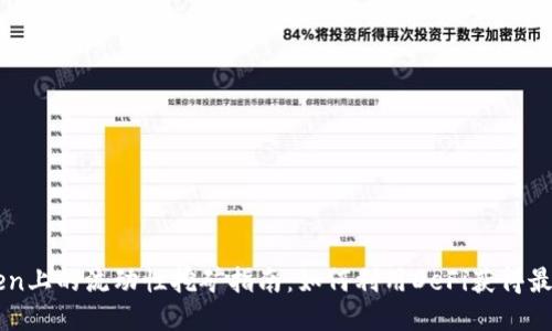 imToken上的流动性挖矿指南：如何利用DeFi获得最大收益