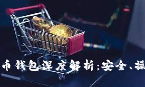 数字货币多宝币钱包深度解析:安全、操作与投资指南
