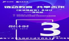 区块链公共钱包地址的填写指南与常见问题解析