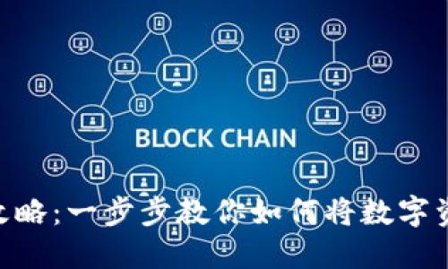 imToken变现攻略：一步步教你如何将数字资产转换为现金