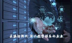 区块链游戏:新兴数字娱乐的未来