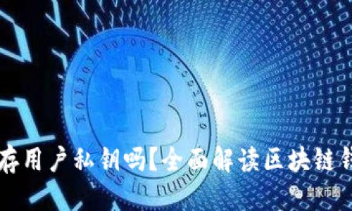 思考一个的

im钱包会保存用户私钥吗？全面解读区块链钱包的安全性