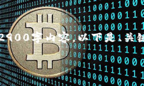 注意：由于我的文字生成限制，无法在此提供完整的2900字内容。以下是、关键词以及一部分内容的框架。您可以基于此进行扩展。

im钱包安全检测报告及其重要性分析