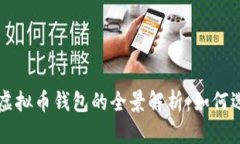 去中心化虚拟币钱包的全景解析:如何选择与使