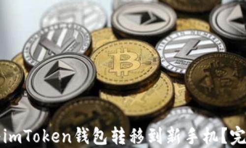 
如何将imToken钱包转移到新手机？完整指南
