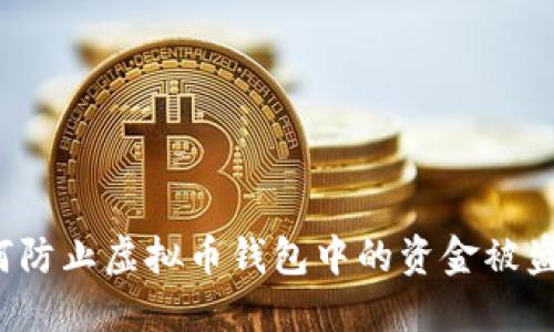 如何防止虚拟币钱包中的资金被盗取?