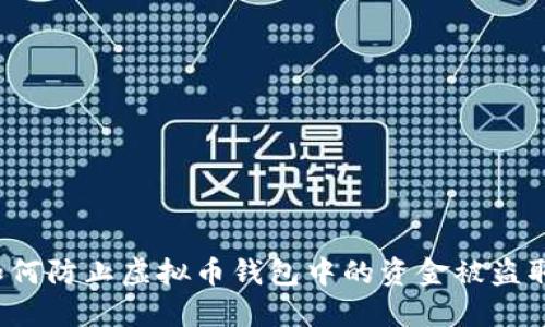 如何防止虚拟币钱包中的资金被盗取?