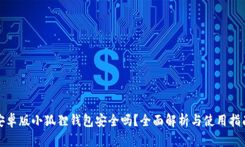 安卓版小狐狸钱包安全吗?全面解析与使用指南