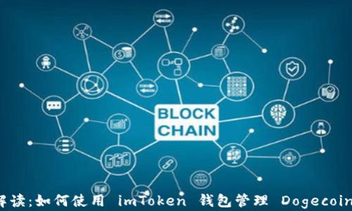 
全面解读：如何使用 imToken 钱包管理 Dogecoin 资产