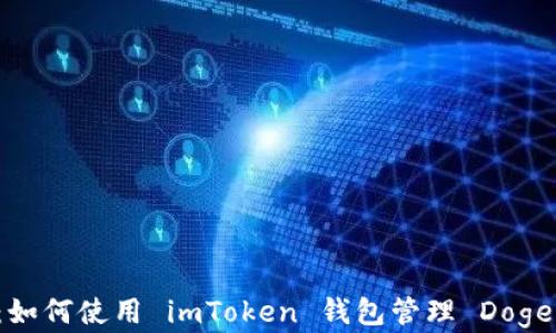 
全面解读：如何使用 imToken 钱包管理 Dogecoin 资产