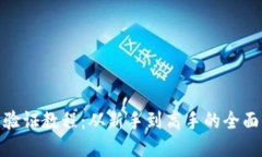 Pi币验证教程:从新手到高手的全面指南