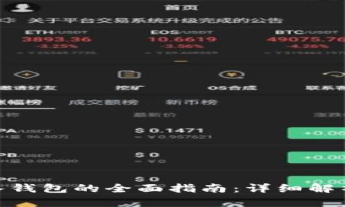 imToken导入钱包的全面指南：详细解析及使用技巧
