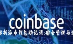 : 全面解析派币钱包助记词:安全管理与使用技巧