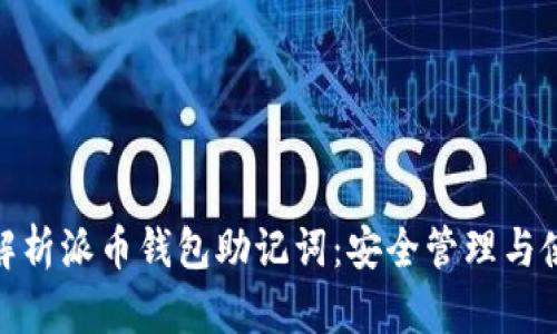 : 全面解析派币钱包助记词:安全管理与使用技巧