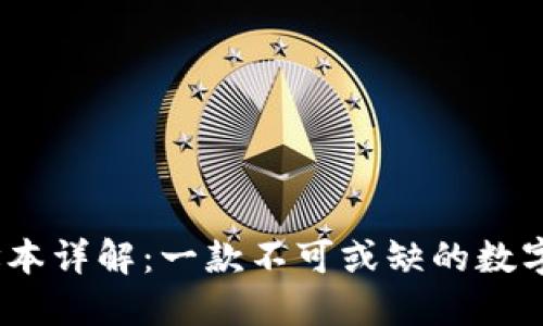 imToken 地址本详解：一款不可或缺的数字资产管理工具