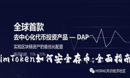 imToken如何安全存币：全面指南