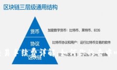 : Uniswap交易手续费详解:如何你的去中心化交易