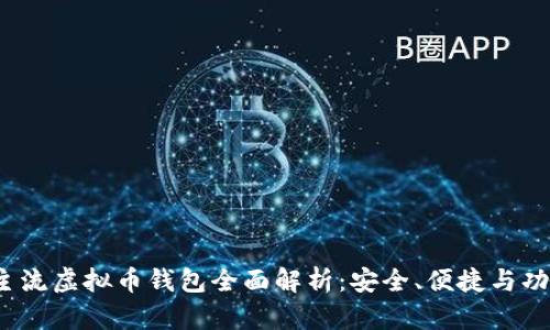 2023年主流虚拟币钱包全面解析:安全、便捷与功能性盘点