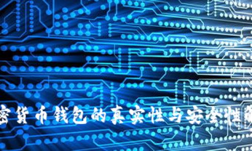 加密货币钱包的真实性与安全性解析