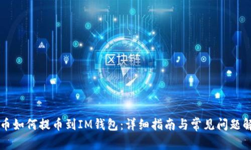 OF币如何提币到IM钱包：详细指南与常见问题解答