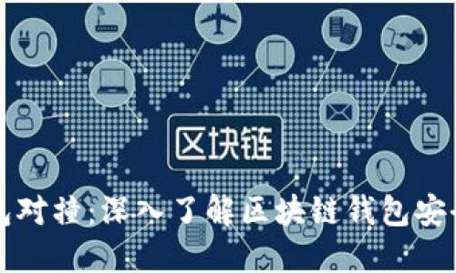 区块链钱包对撞:深入了解区块链钱包安全性与策略