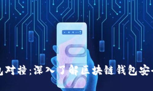区块链钱包对撞:深入了解区块链钱包安全性与策略