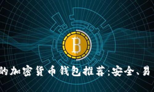 2023年靠谱的加密货币钱包推荐:安全、易用且功能丰富