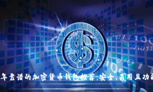 2023年靠谱的加密货币钱包推荐:安全、易用且功能丰富