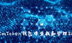 如何在ImToken钱包中查找和管理SHIB代币