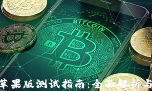 
imToken苹果版测试指南：全面解析与使用技巧