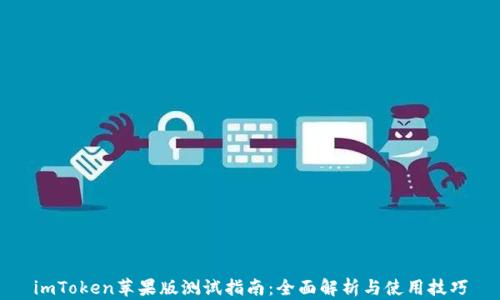 
imToken苹果版测试指南：全面解析与使用技巧