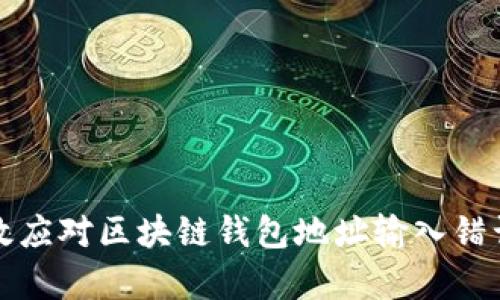 如何有效应对区块链钱包地址输入错误的问题