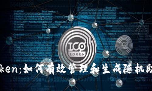 imToken：如何有效管理和生成随机助记词