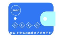 比特派:全方位的数字资产管理平台详解