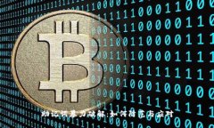 助记词暴力破解:如何防范与应对