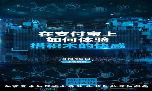 加密货币如何安全存储:冷钱包的详细指南