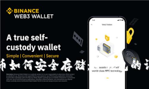 加密货币如何安全存储:冷钱包的详细指南