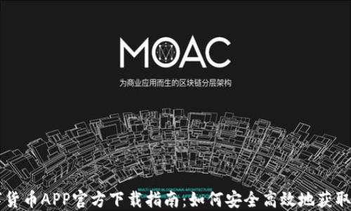 中国数字货币APP官方下载指南:如何安全高效地获取数字资产