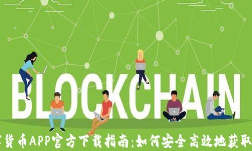中国数字货币APP官方下载指南:如何安全高效地获取数字资产