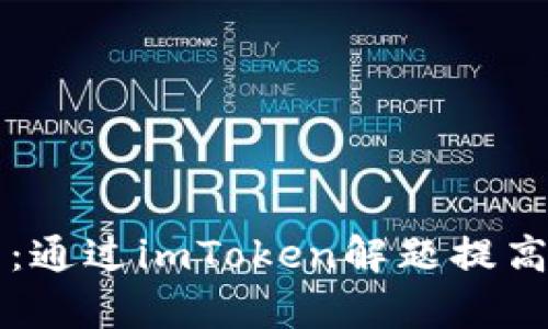 打造高效学习：通过imToken解题提高你的学习能力