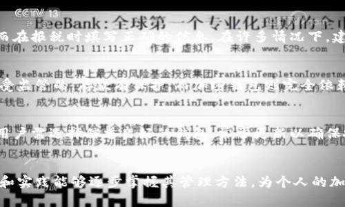 和关键词

  探索加密钱包账单：全面了解数字货币的财务管理 / 

 guanjianci 加密钱包，数字货币，财务管理，账单，投资 /guanjianci 

引言
随着区块链技术的发展与普及，加密货币逐渐走入大众视野，成为一种新的投资方式。而加密钱包作为存储和管理数字资产的工具，扮演着越来越重要的角色。加密钱包不仅仅是简单的一种数字资金存储工具，它还涉及到账单管理、交易记录、资金流动追踪等多种功能。本文将深入探讨加密钱包账单的概念、功能以及管理方式，以助用户更好地理解和使用他们的数字资产。

加密钱包是什么？
加密钱包是一种用于存储和管理加密货币的数字工具。与传统的钱包不同，传统钱包存储的是法定货币，而加密钱包存储的是具有加密技术保护的数字资产。这些资产包括比特币、以太坊及其他数百种不同的数字货币。
加密钱包有多种形式，主要分为热钱包和冷钱包。热钱包通常是与互联网连接的应用程序或平台，方便用户进行频繁的交易。而冷钱包则是离线的存储方式，通常被认为更安全，适合长时间持有资产。

加密钱包的账单管理功能
一般而言，加密钱包的账单管理功能不仅仅涉及资产的充值和转出，它还包括对交易的详细记录，以及财务状况的总结。在进行加密货币交易时，用户需要了解他们的支出、充值、投资收益、交易费用等。这些信息的综合整理帮助用户更好地管理自己的资金。
加密钱包账单的功能通常包括：
ul
    li交易记录：详细列出每一笔交易，包括资产的种类、交易时间、金额以及手续费。/li
    li收入与支出统计：提供用户某一时间段内的收入和支出情况，持有资产的增减变化。/li
    li报表生成：根据交易记录生成财务报表，方便用户进行审计或税务申报。/li
    li提醒和通知：对账单的变化提供实时的提醒，帮助用户及时掌握资金动态。/li
/ul

如何选择合适的加密钱包？
选择合适的加密钱包是管理数字资产的第一步。用户应根据自己的需求和使用场景选择相应的钱包类型。
首先，需要考虑的是安全性。如果你长期持有大量加密资产，冷钱包可能是更安全的选择。其次，用户频繁交易的需要，热钱包则提供更高的便利性。最后，用户也可以考虑钱包的用户界面、是否支持多种币种、费用结构等因素。

如何进行账单管理？
账单管理是加密钱包的重要功能之一。为了有效进行账单管理，首先要确保你的加密钱包同步到最新的交易记录。大多数高端钱包会自动同步交易记录和余额。然后，利用钱包自带的报表生成功能，来制作一份年度或季度财务报告。这些报告不仅便于个人管理资产流动，也能帮助用户在报税时提供必要的资料。

加密钱包账单中的潜在风险与挑战
尽管加密钱包提供了方便的账单管理功能，但用户仍需警惕潜在的风险与挑战。首先，加密货币市场波动极大，只有清晰掌握自身的账单，才能降低风险及损失。其次，由于技术原因，加密钱包可能面临被黑客攻击或者系统故障的风险，导致资金的丢失。因此，用户需定期审查账单，并将备份安全存储，避免因数据丢失而造成不可弥补的损失。

常见问题解答

问题一：为何需要管理加密钱包的账单？
有效的账单管理对任何类型的投资者来说都是非常重要的。加密货币因为其高波动性，投资者尤其需要密切关注他们的投资。通过明确记录每一笔收入和支出，用户可以避免不必要的损失，及时做出调整。而账单的详细内容能够帮助用户审视个人理财的合理性，进而资金配置。同时，容易产生税务上的问题也是一个原因，清楚的账单能帮助用户在填报税表时减少争议。

问题二：如何确保加密钱包的安全性？
加密钱包安全性不仅依赖于钱包本身的技术设计，也包括用户的使用习惯。首先，确保你选择的是知名的钱包品牌，并定期更新软件以防止安全漏洞。此外，启用两步验证、多重签名等安全配置，能有效提升钱包的安全性。用户还应定期备份钱包信息，并将其保存在安全的地方。如有可能，尽量使用冷钱包来存储长线投资的加密资产。

问题三：如何进行税务申报？
在许多国家，数字货币视为资产，因此需要向税务机关报告。每一年，用户需要统计自己在加密交易中的收益与损失。利用加密钱包提供的账单，用户能够清晰地查看每笔交易的利润与亏损，进而在报税时填写正确的信息。在许多情况下，建议用户咨询专业税务顾问，以确保遵从当地税法并合法合规填写税表。

问题四：加密钱包与传统银行账户的差异在哪里？
加密钱包与传统的银行账户在多个层面上存在显著差异。首先，加密钱包不需要通过金融机构处理交易，因此用户可以在几乎没有中介的情况下直接进行资金转移。此外，传统银行账户通常是受监管的，存款有保护，而加密钱包则完全依赖于区块链网络的分布式特性，一旦丢失私钥或被黑客攻击，资产的可追回性几乎为零。其次，传统银行账户通常涉及的是法定货币，而加密钱包则是管理虚拟资产，常常有更高的波动性与风险。

问题五：加密钱包如何应对技术故障？
与任何技术工具一样，加密钱包也可能面临系统故障的风险。为了应对这一问题，用户应定期备份他们的钱包，许多钱包提供导出私钥或助记词的功能，从而在出现问题时能够恢复资产。此外，用户需选择信誉良好的钱包，常常更新以确保技术状态正常运行。尽管技术故障有时难以避免，用户通过良好的管理及技术知识能够有所应对，最大限度减少损失。

结语
加密钱包账单是财务管理的一部分，可以帮助用户更好地理解和使用他们的数字资产。合理管理账单不仅能够提升资金使用效率，还能为后续投资决策提供依据。尽管存在风险，用户通过学习和实践能够逐步掌握其管理方法，为个人的加密资产保驾护航。