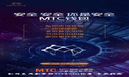 如何生成和管理Tokenim记录:全面指南