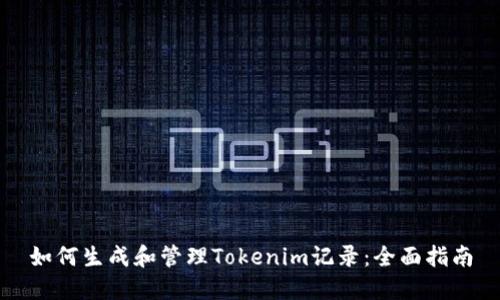 如何生成和管理Tokenim记录:全面指南