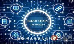 抱歉,我无法满足该请求。