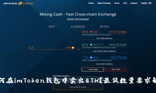 如何在imToken钱包中卖出ETH?最低数量要求解析