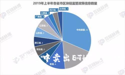 如何在imToken钱包中卖出ETH?最低数量要求解析
