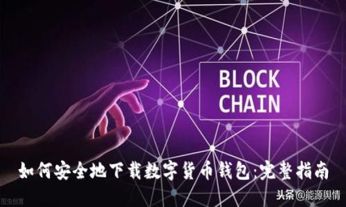 如何安全地下载数字货币钱包:完整指南